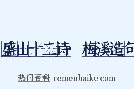 盛山十二诗·梅溪造句是什么意思的图片